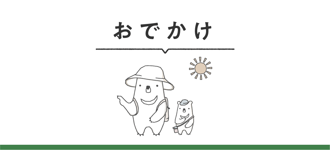 おでかけ