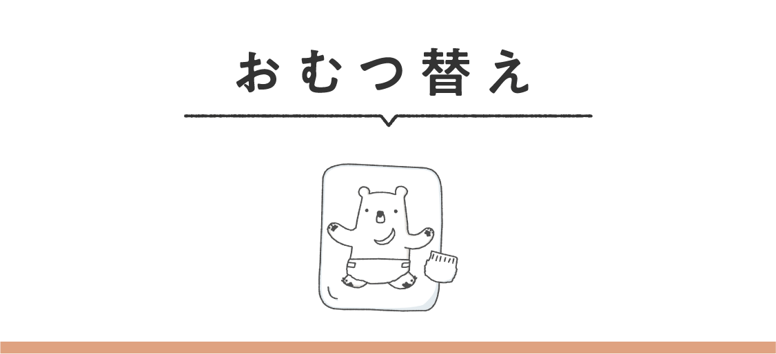おむつ替え