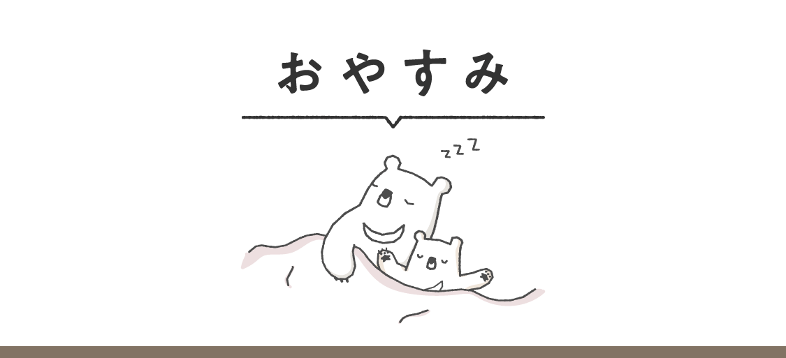 おやすみ