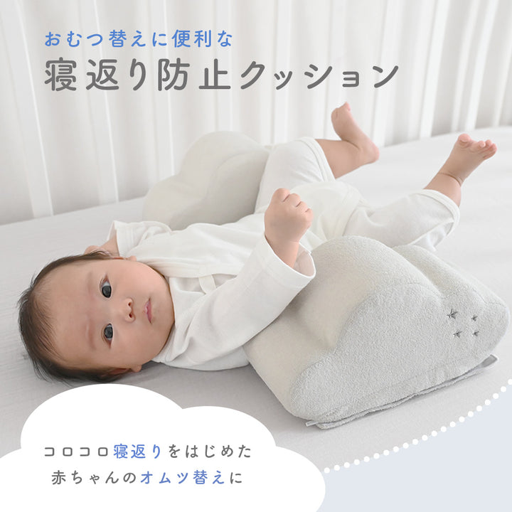 洗える 寝返り防止クッション おむつ替え用
