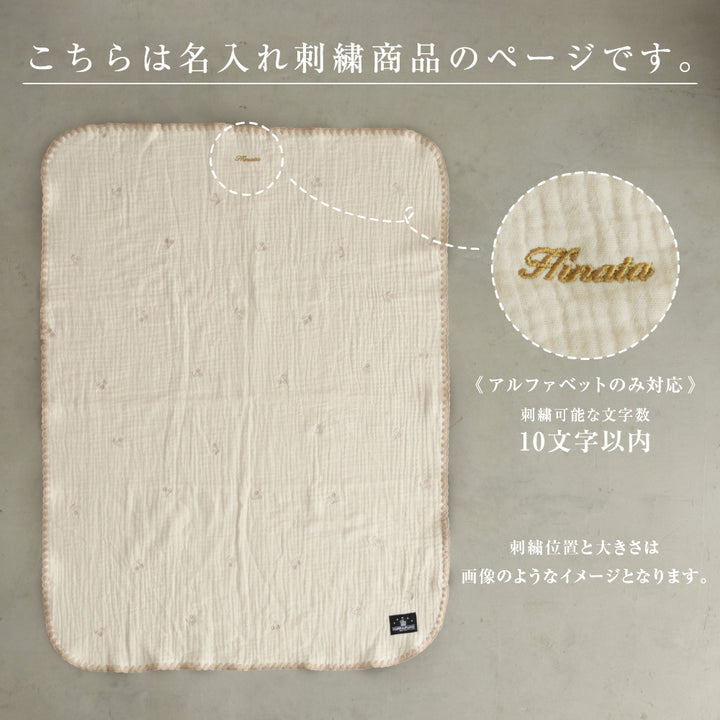 【名入れ刺繍商品】ベビーブランケット 6重ガーゼ