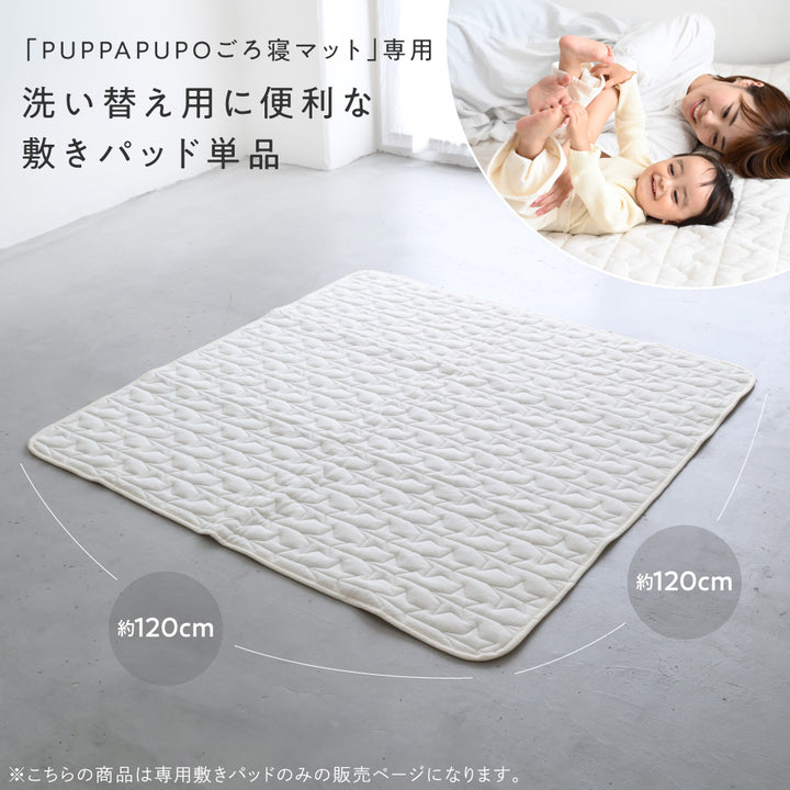 【防水】寝返りごろ寝マット用敷きパッド 120×120cm パイル