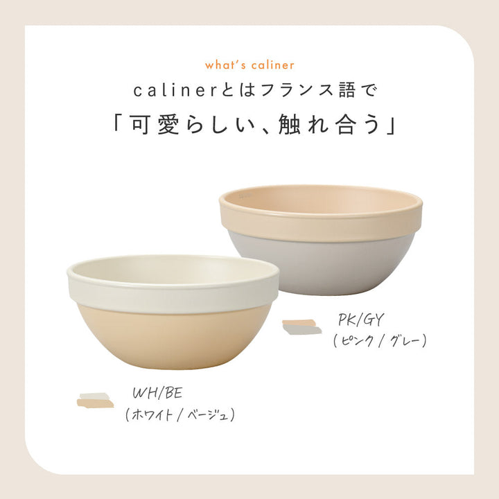 caliner. スタックボウル