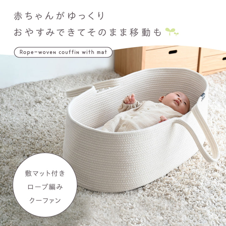 クーファン ロープ編み 敷きマット付き