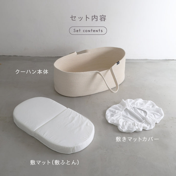 クーファン ロープ編み 敷きマット付き