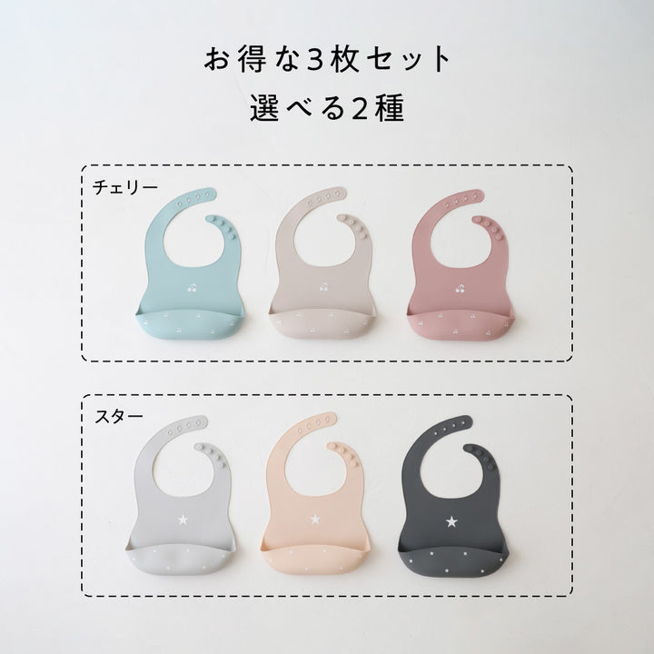 シリコンビブ 3枚セット