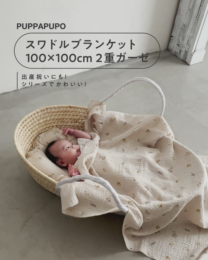 スワドルブランケット 100×100cm 2重ガーゼ