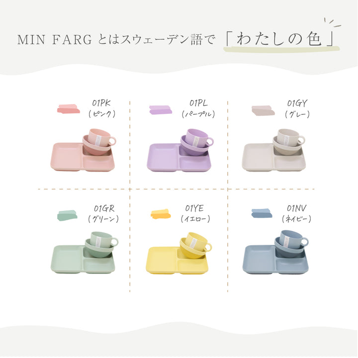 MIN FARG 食器セット 3点