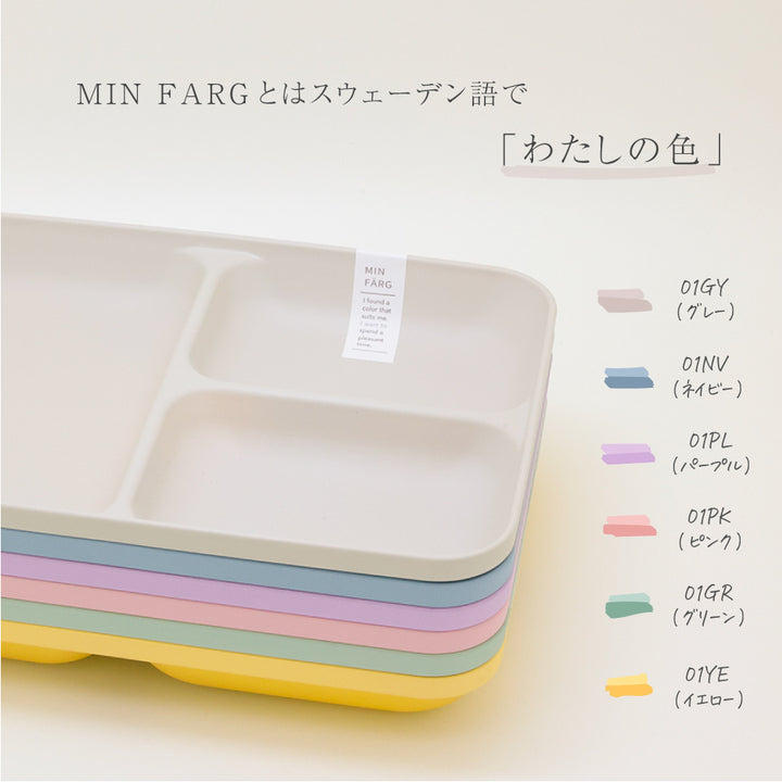 MIN FARG スタック仕切皿