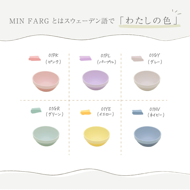 MIN FARG スタックボウル