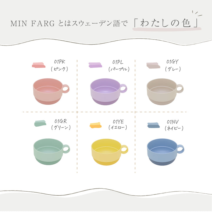 MIN FARG スタックスープマグ