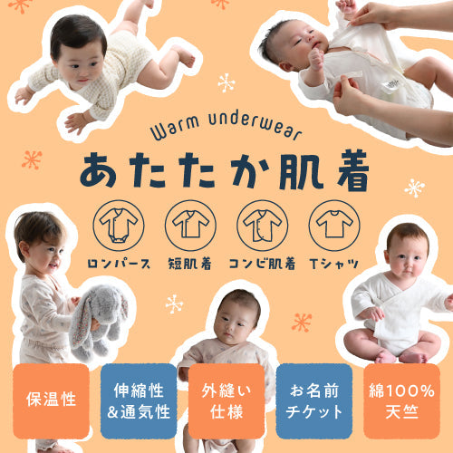 あったか肌着