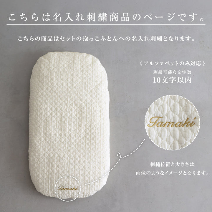 【名入れ刺繍商品】抱っこ布団 イブル モロッカン