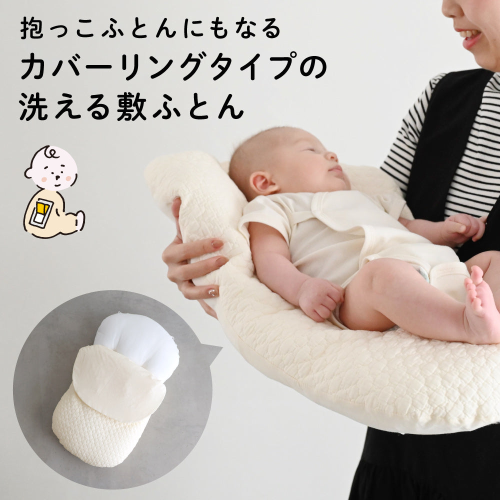 クーファン＋抱っこふとん