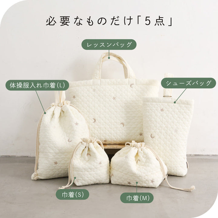 レッスンバッグ 5点セット イブル モロッカン