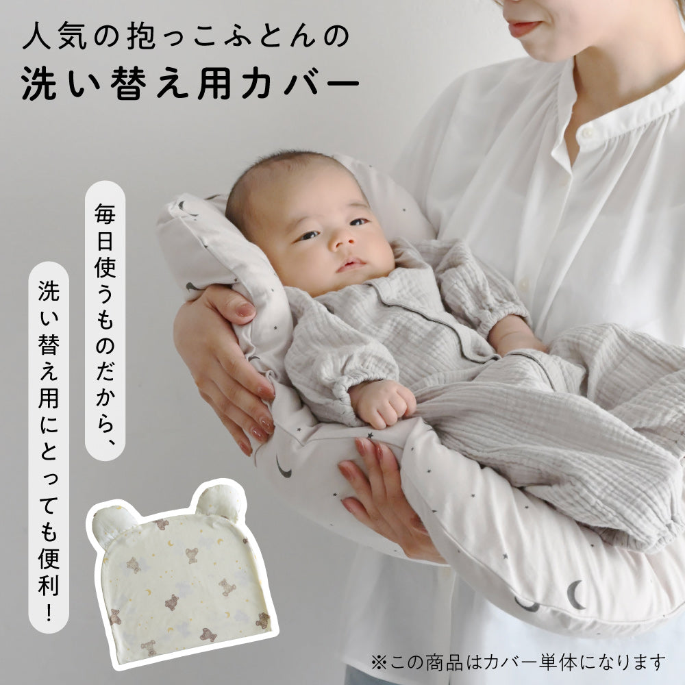 抱っこ布団の洗い替え用に抱っこ布団カバー｜PUPPAPUPO – PUPPAPUPO