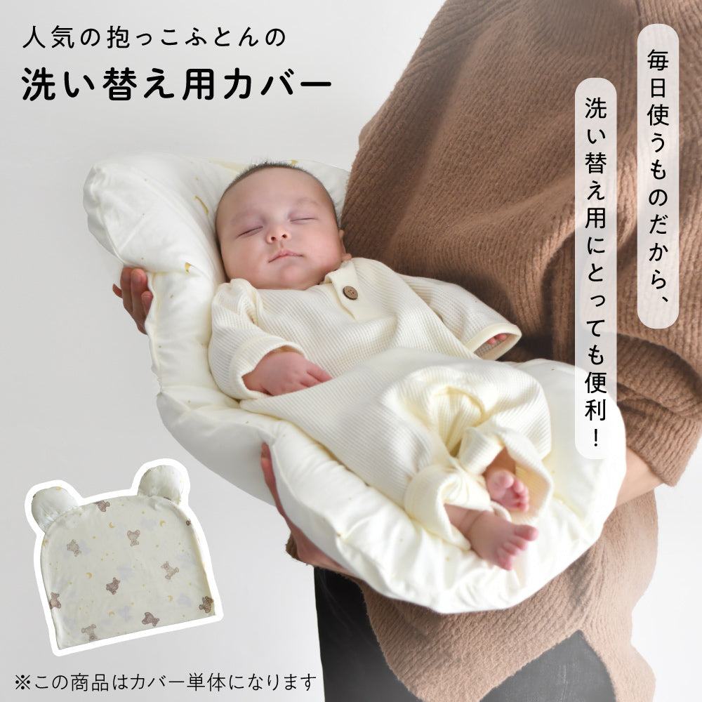 抱っこ布団の洗い替え用に抱っこ布団カバー｜PUPPAPUPO – PUPPAPUPO