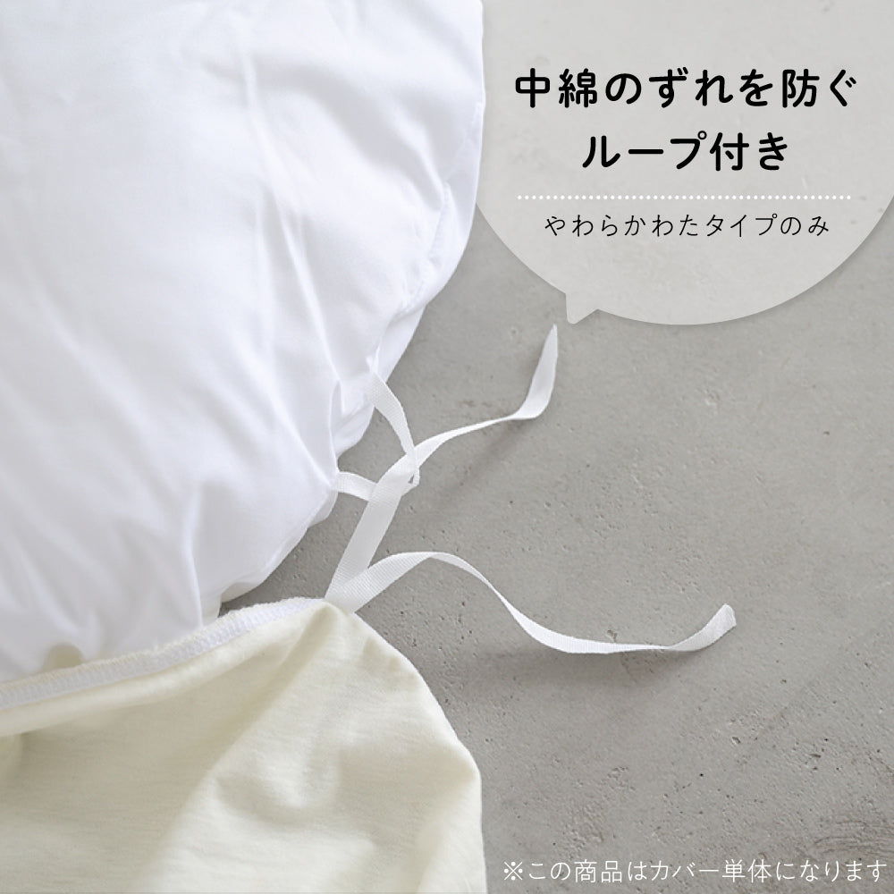 抱っこふとんカバー