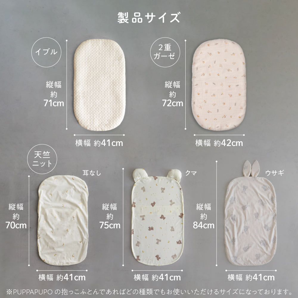 抱っこふとんカバー