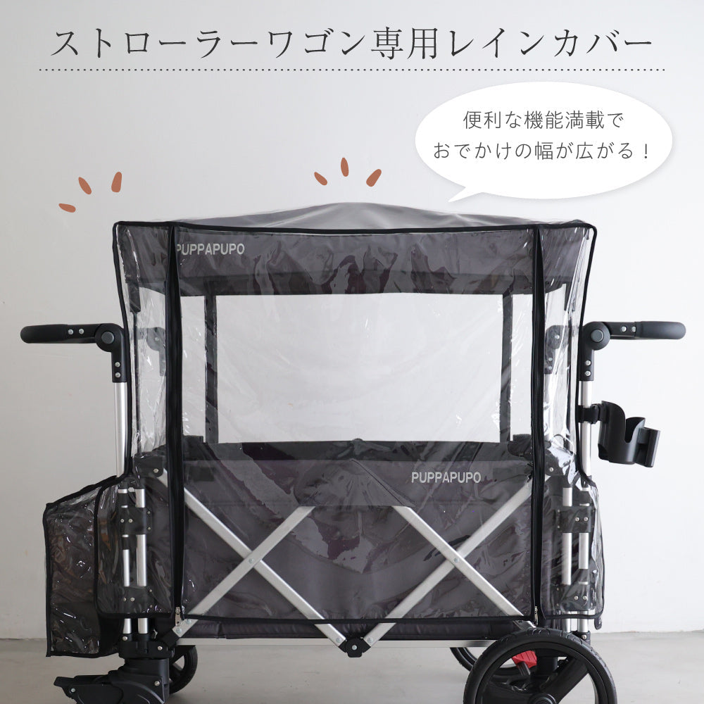 【極美品】 PUPPAPUPO ストローラーワゴン　 付属品多数 レインカバー プッパプーポ ストローラーワゴン用レインカバー – PUPPAPUPO