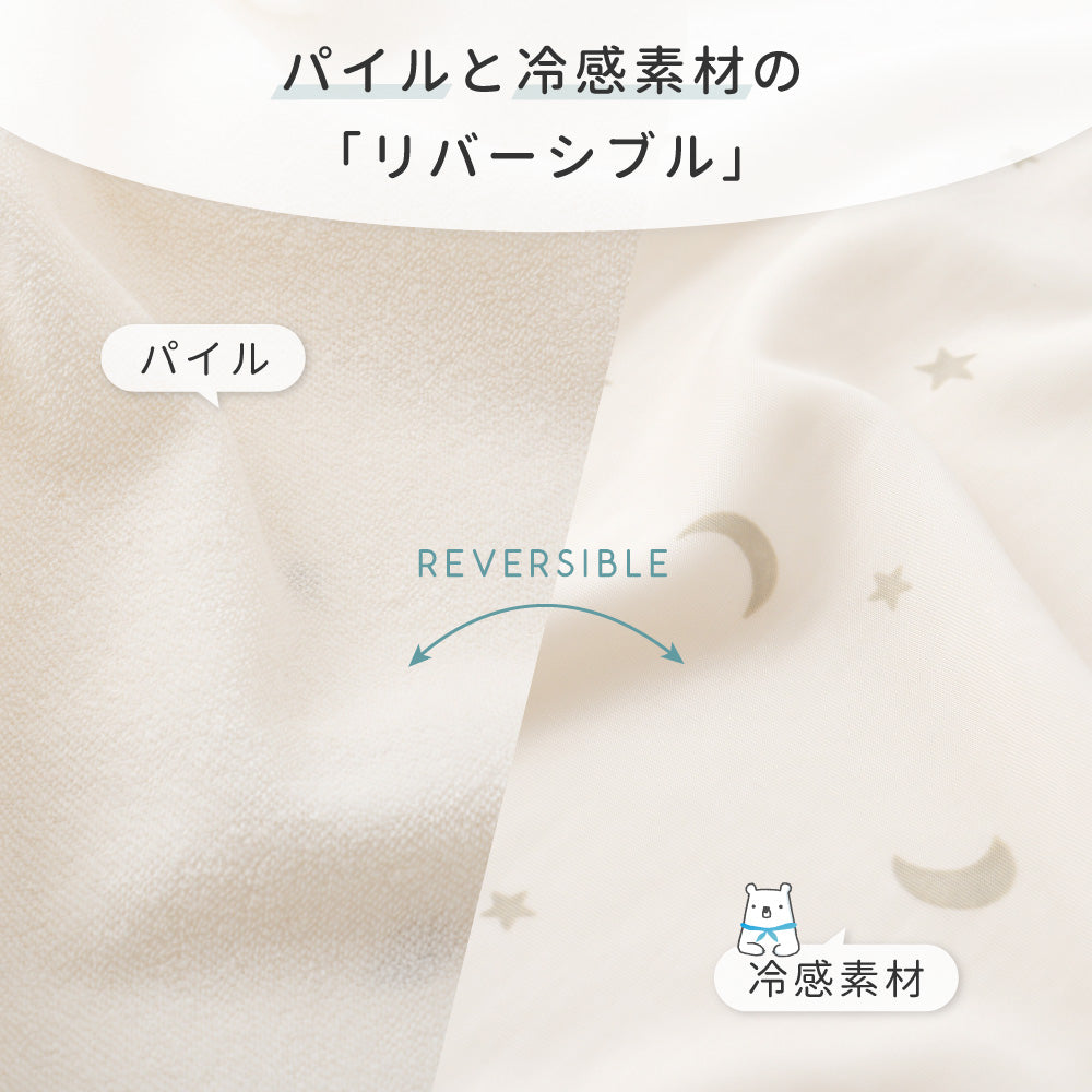 【冷感×パイル】 ベビーケット リバーシブル 70×90cm
