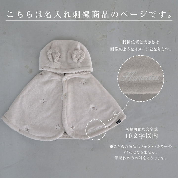 【名入れ刺繍商品】ポンチョ フランネル