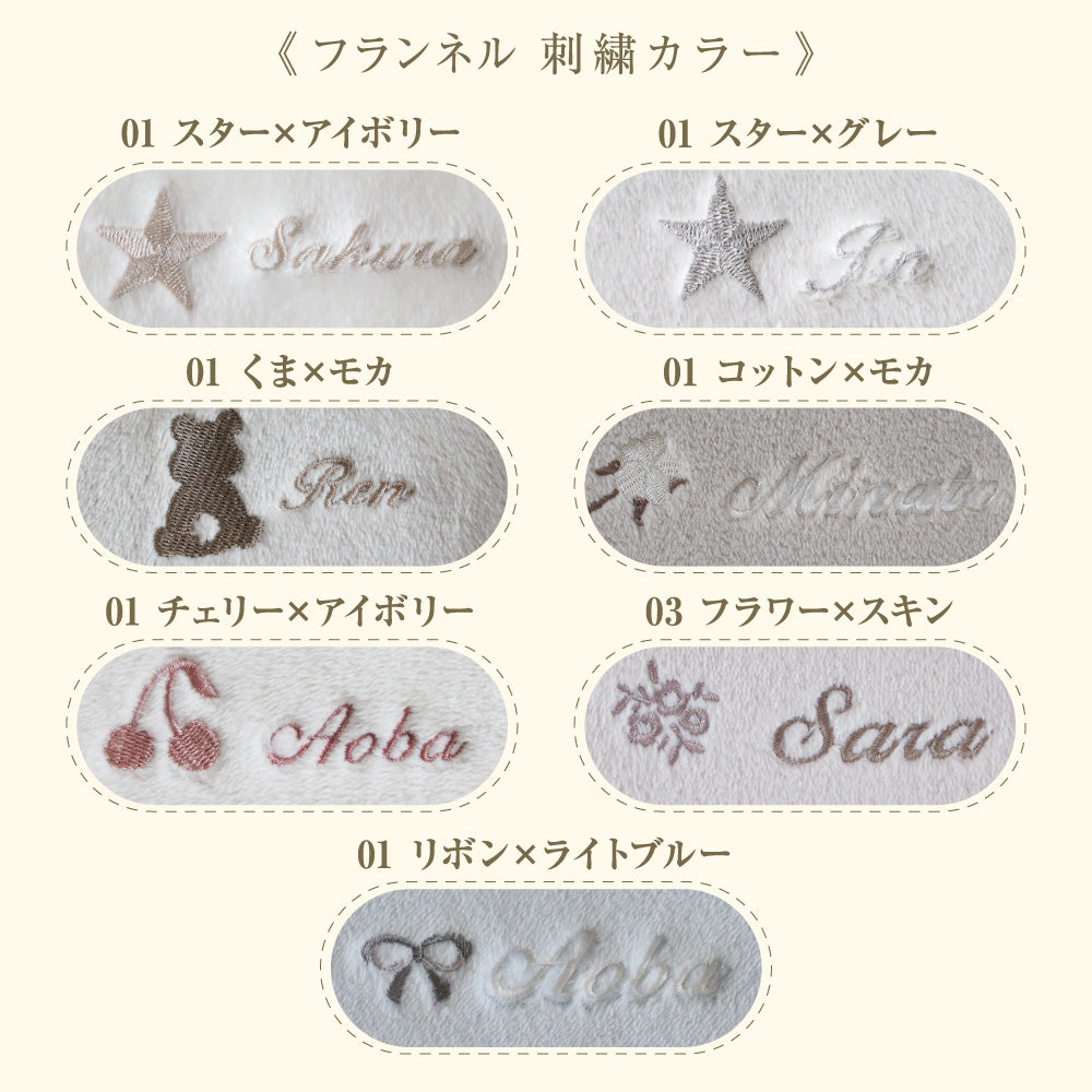 【名入れ刺繍商品】ポンチョ フランネル
