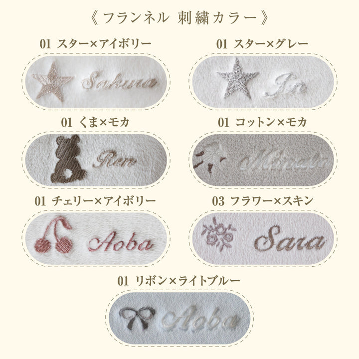 【名入れ刺繍商品】ポンチョ フランネル