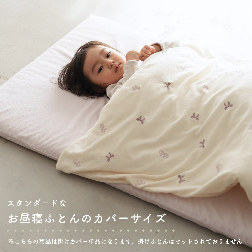 お昼寝ふとん 掛けカバー パイル