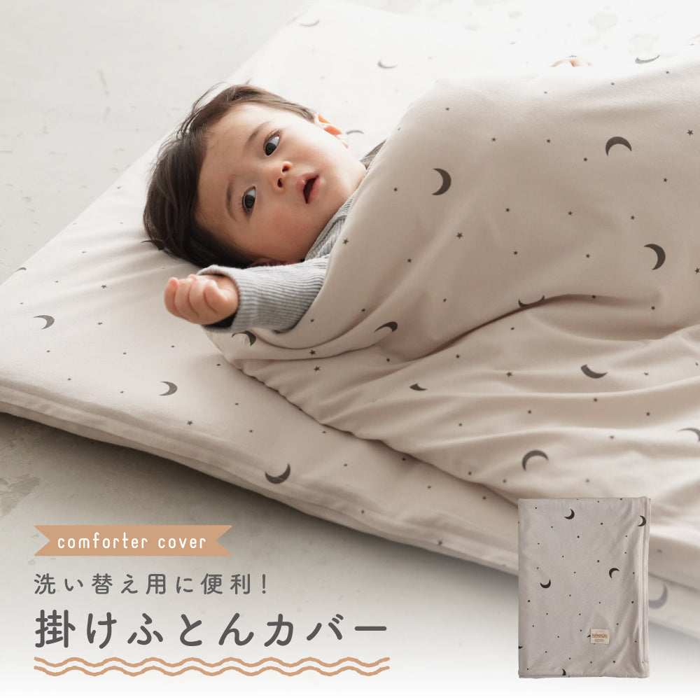 お昼寝ふとん 掛けカバー 天竺ニット