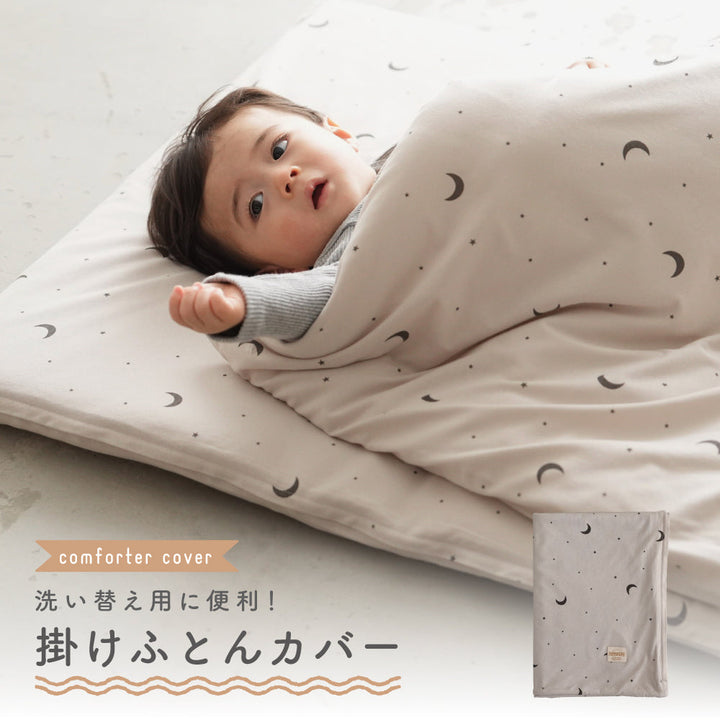 お昼寝ふとん 掛けカバー 天竺ニット