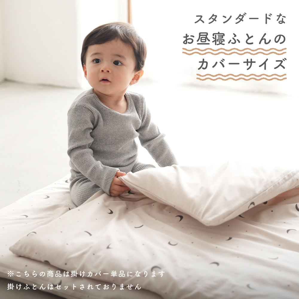 お昼寝ふとん 掛けカバー 天竺ニット
