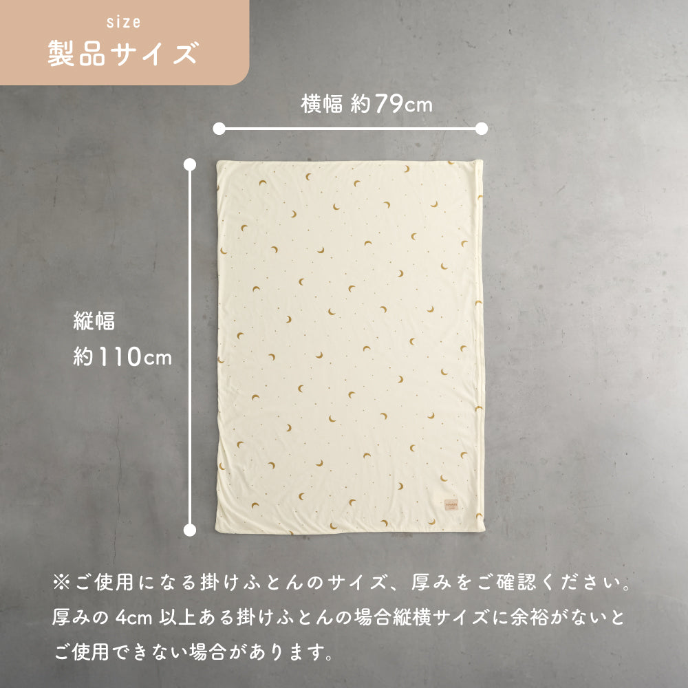 お昼寝ふとん 掛けカバー 天竺ニット