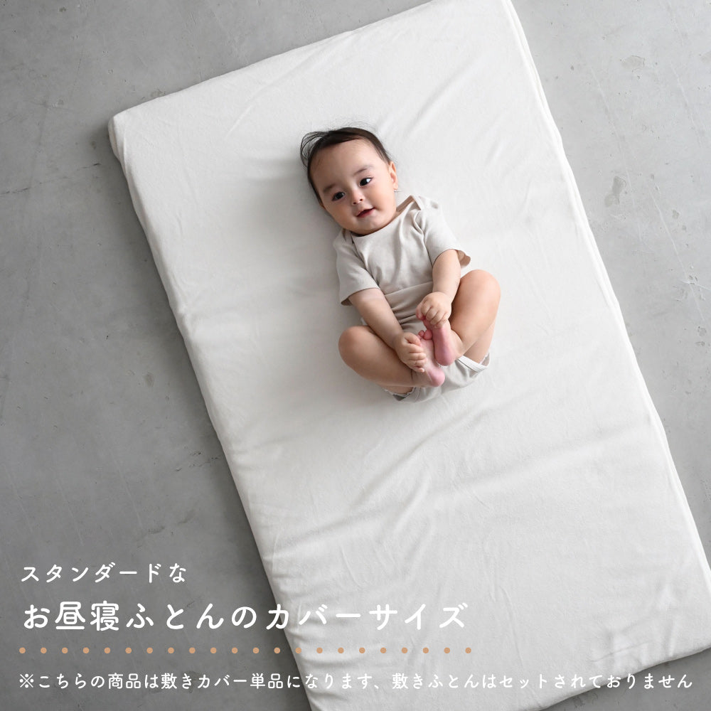 お昼寝ふとん 敷きカバー パイル