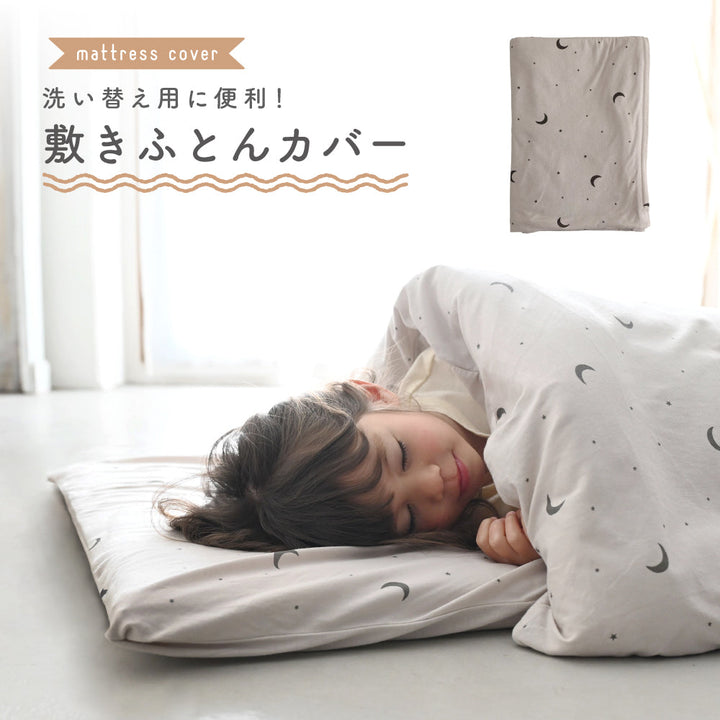 お昼寝ふとん 敷きカバー 天竺ニット