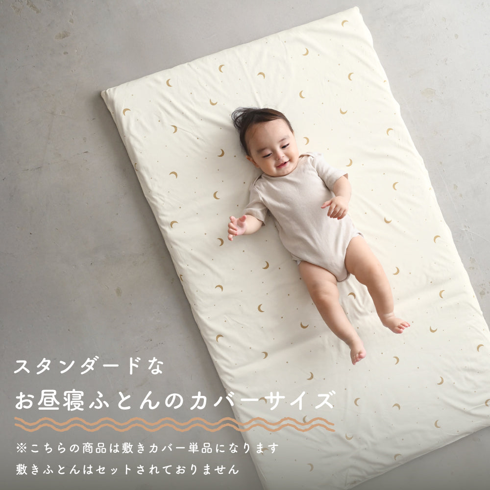 お昼寝ふとん 敷きカバー 天竺ニット