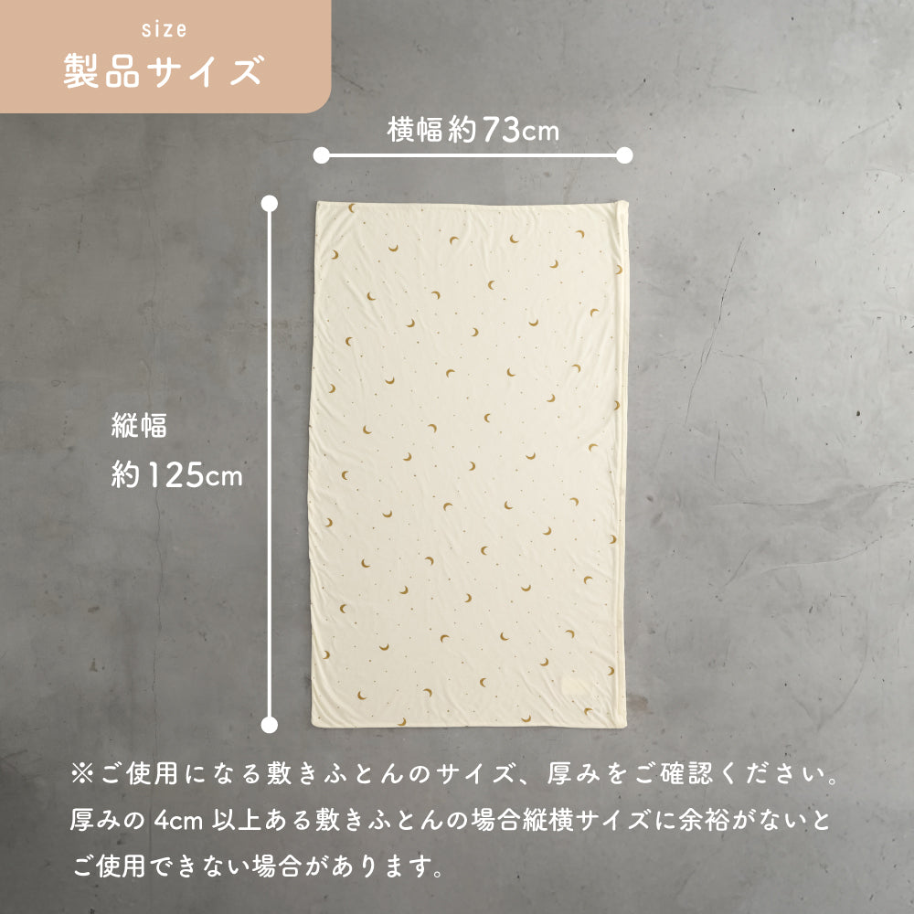 お昼寝ふとん 敷きカバー 天竺ニット