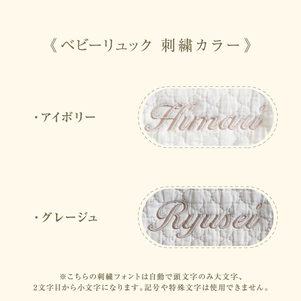 【名入れ刺繍商品】ベビー リュック