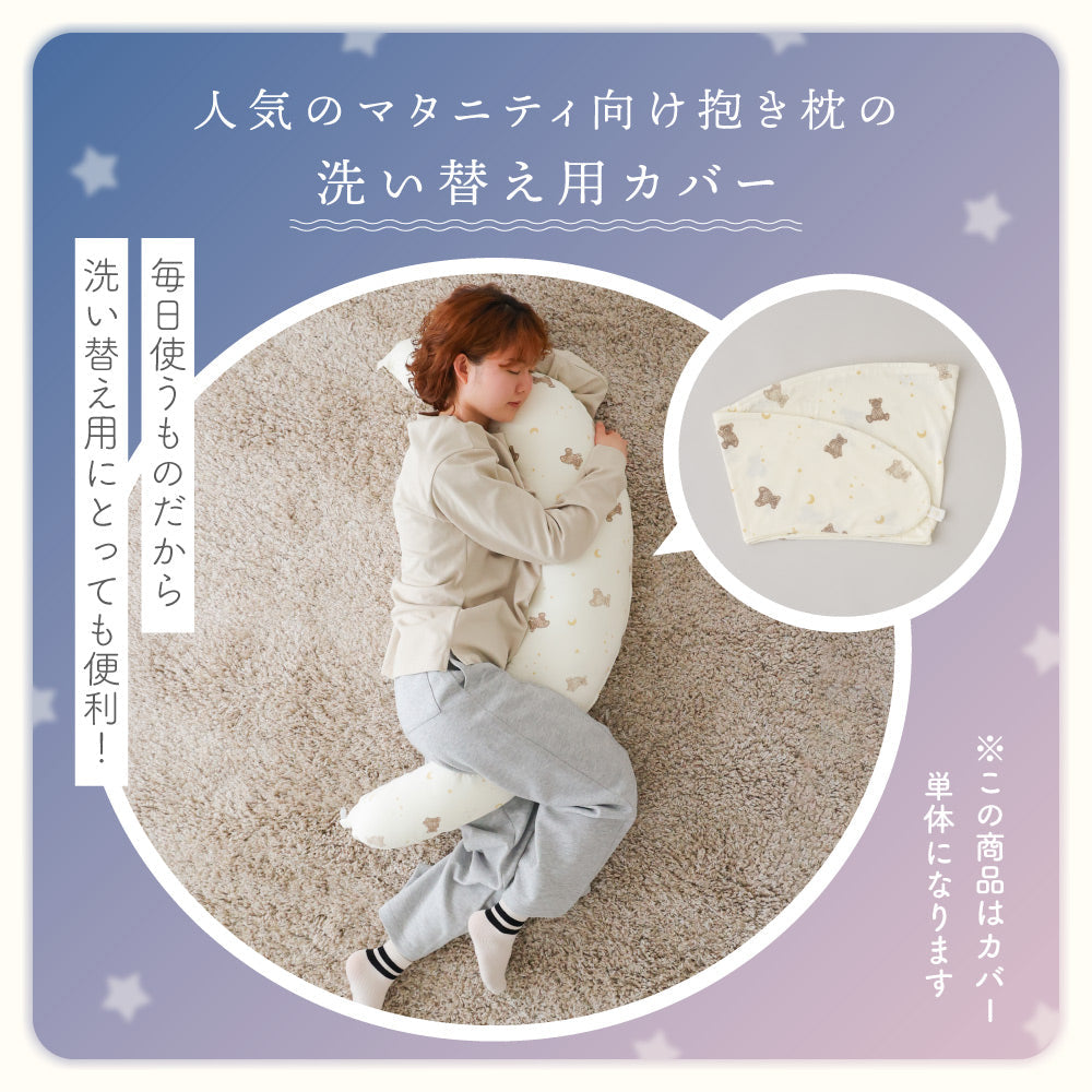 抱きまくら カバー