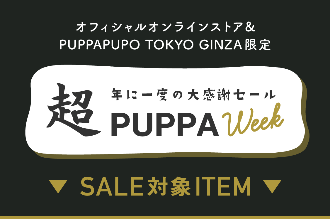 オフィシャルオンラインストア＆PUPPAPUPO TOKYO GINZA限定　年に一度の大感謝セール 超PUPPAWEEK SALE対象ITEM