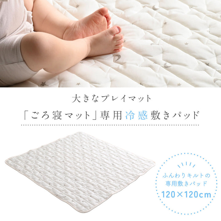 【冷感】 寝返りごろ寝マット用敷きパッド 120×120cm