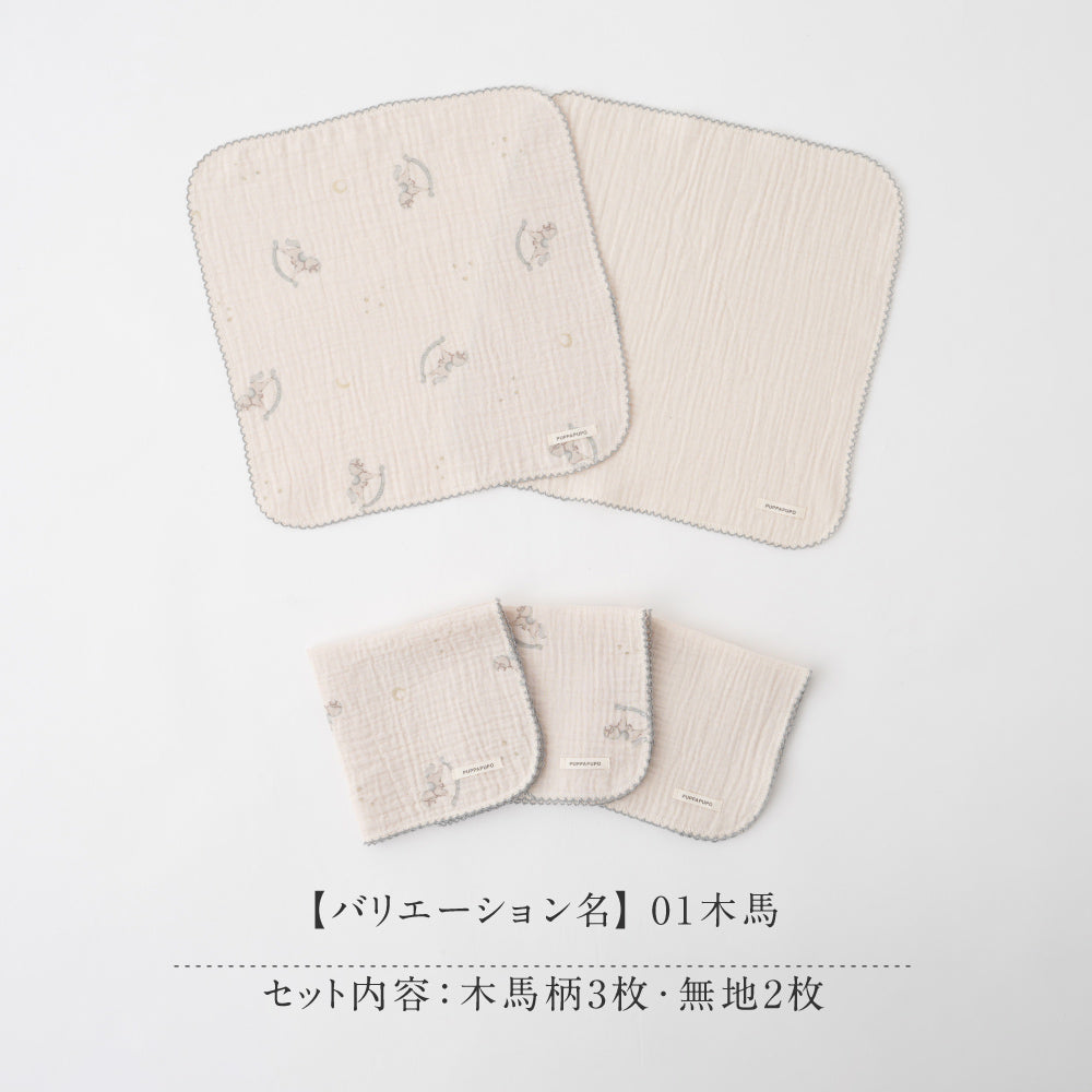 ハンカチ 5枚セット 2重ガーゼ – PUPPAPUPO オフィシャルストア