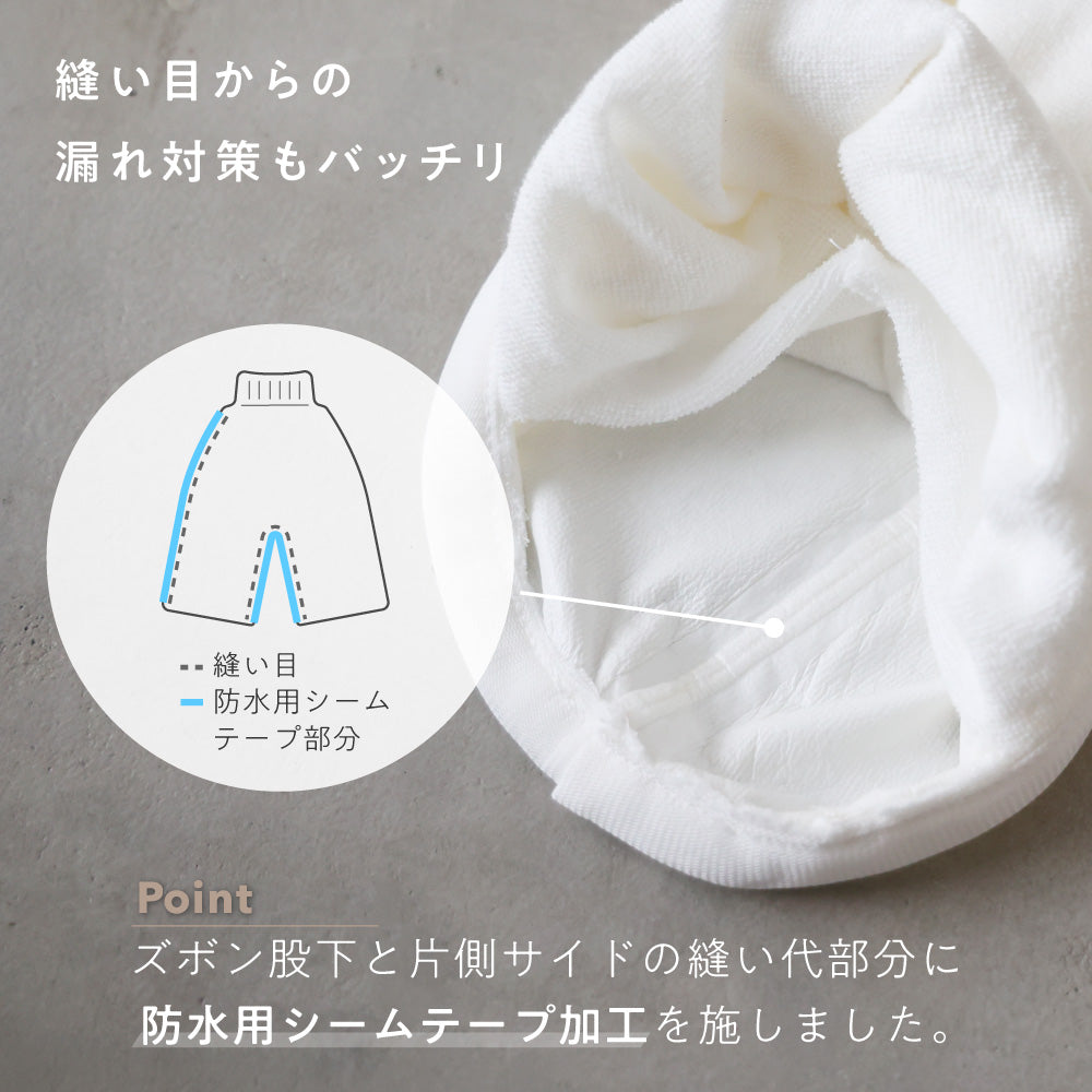 防水おねしょズボン