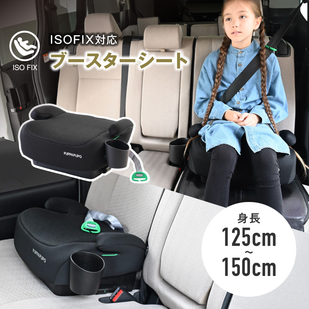 ブースターシート ISOFIX