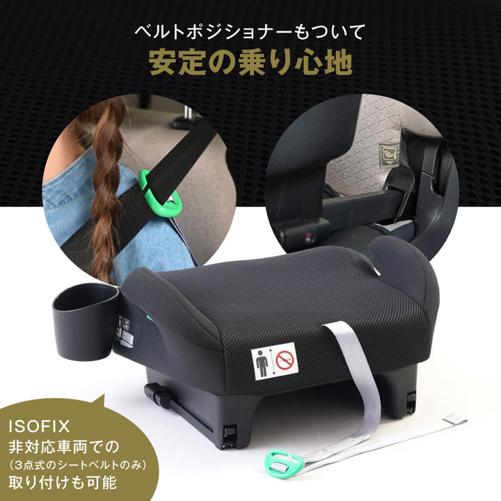 ブースターシート ISOFIX