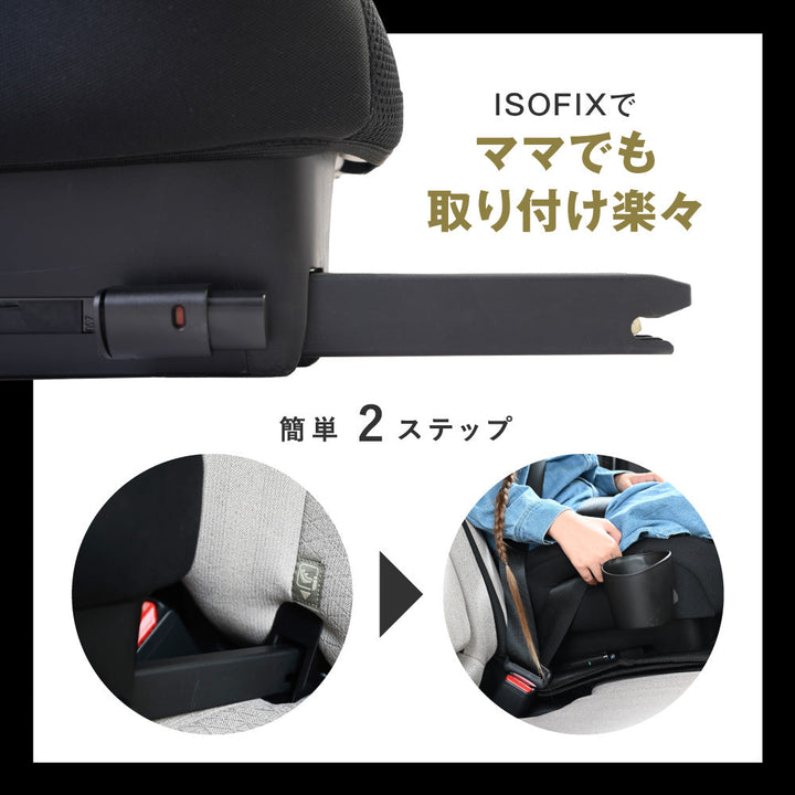 ブースターシート ISOFIX