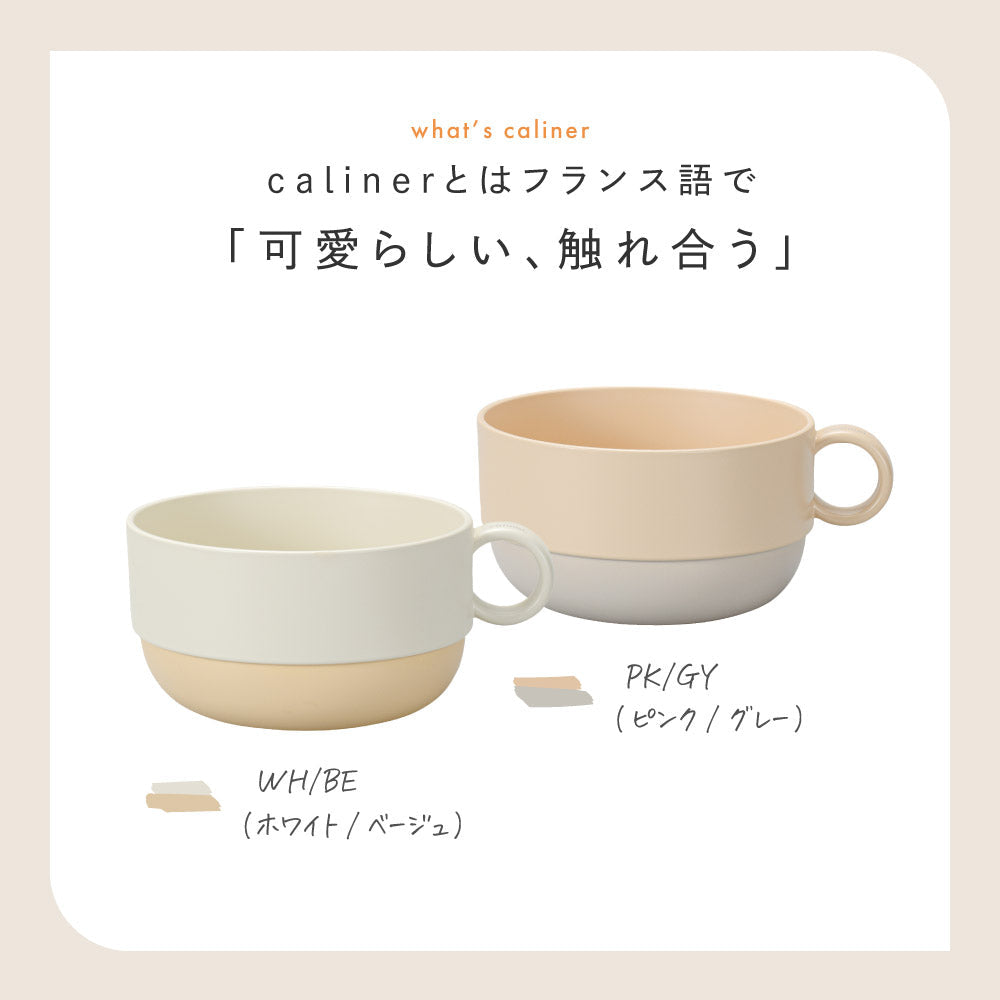 caliner. スタックスープマグ