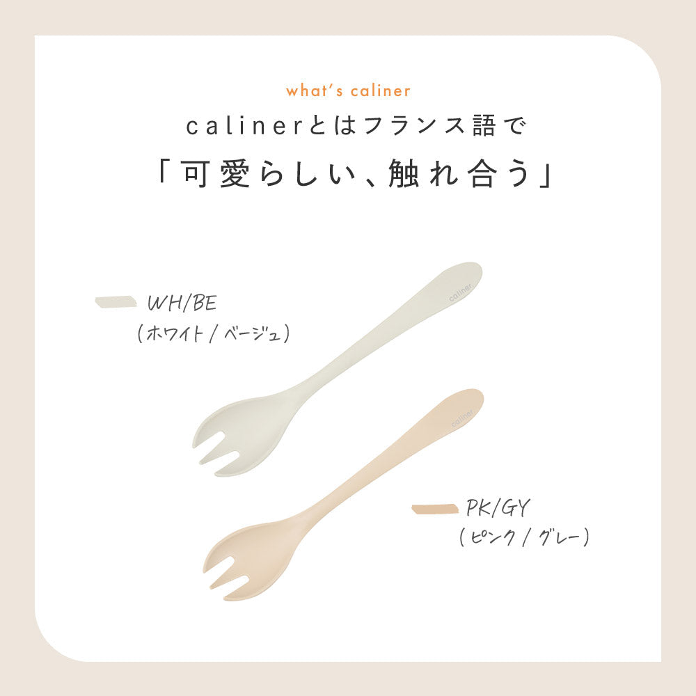 caliner. 先割れスプーン