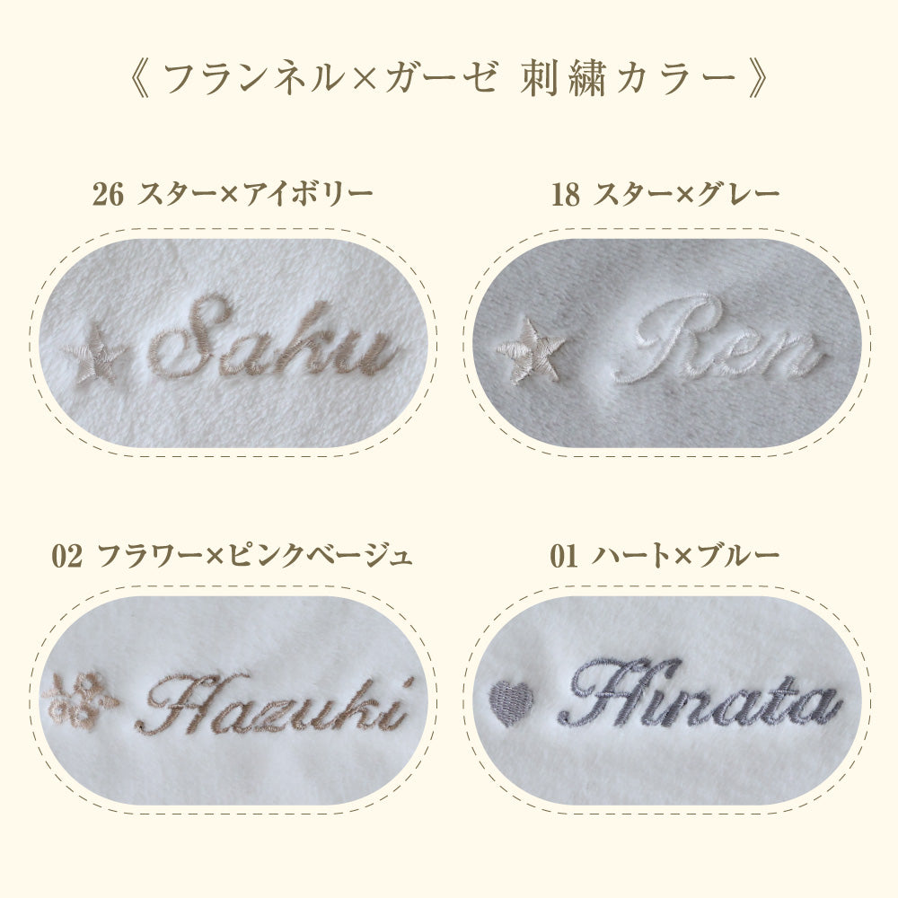 【名入れ刺繍商品】スリーパー フランネル×ガーゼ