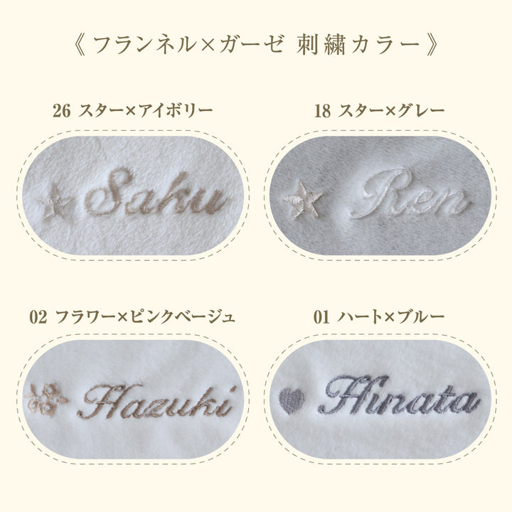 【名入れ刺繍商品】スリーパー フランネル×ガーゼ